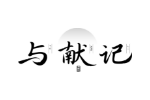与献记