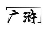 广浒