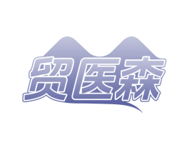 贸医森