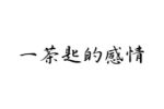一茶匙的感情