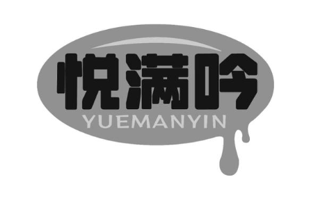 悦满吟