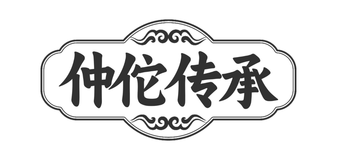 仲佗传承