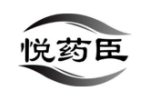 悦药臣