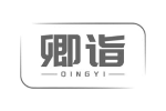 卿诣