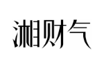 湘财气