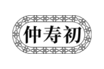 仲寿初