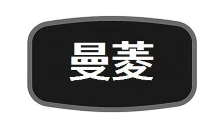 曼菱