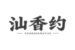 汕香约