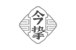 今挚