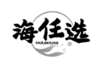 海任选
