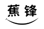 蕉锋