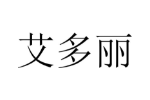 艾多丽