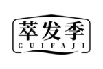 萃发季