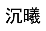 沉曦