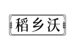 稻乡沃