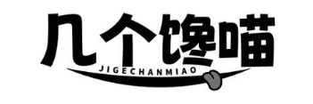 几个馋喵
