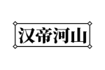汉帝河山