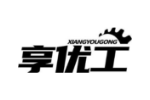 享优工