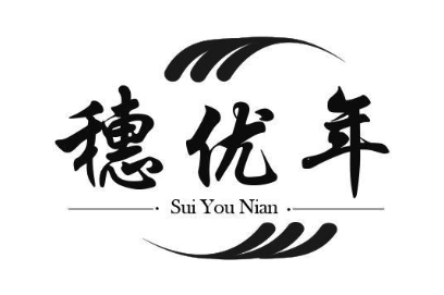 穗优年