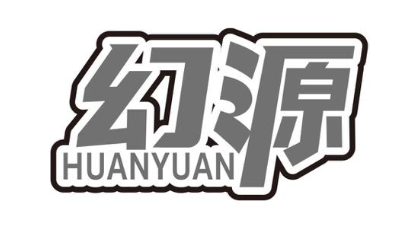 幻源