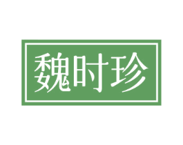 魏时珍