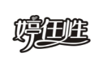 婷任性