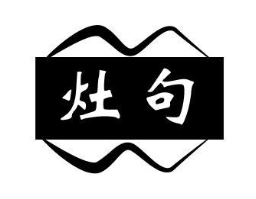 灶句