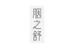 胭之舒