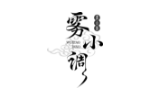 雾小调