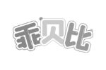 乖贝比