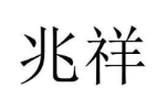 兆祥
