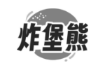 炸堡熊