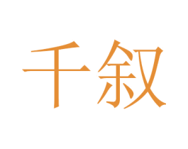 千叙