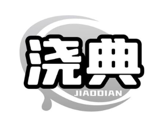 浇典