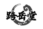 跨岳堂