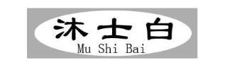 沐士白