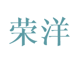 荣洋