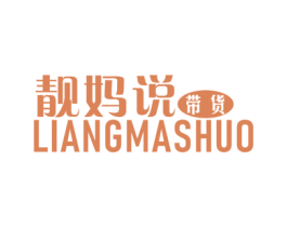 靓妈说 带货 LIANG MA SHUO
