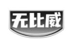 无比威