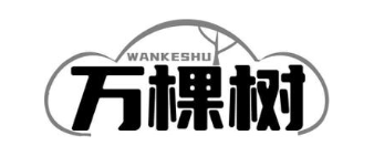 万棵树