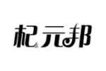 杞元邦