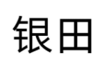 银田