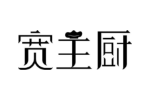 宽主厨