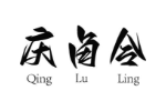 庆卤令