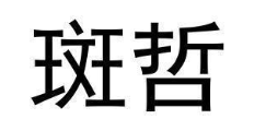 斑哲