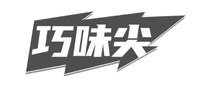 巧味尖