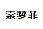 索梦菲