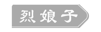 烈娘子