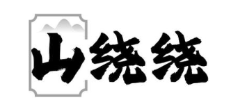 山绕绕