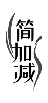 简加减